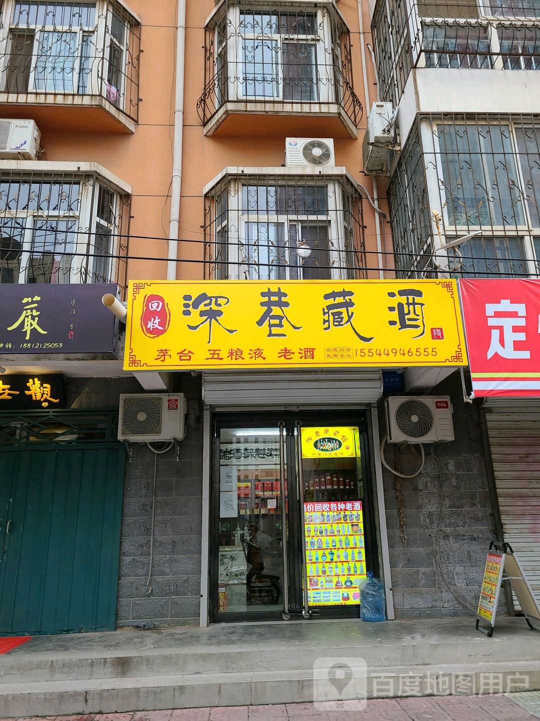 定州市深巷藏酒馆