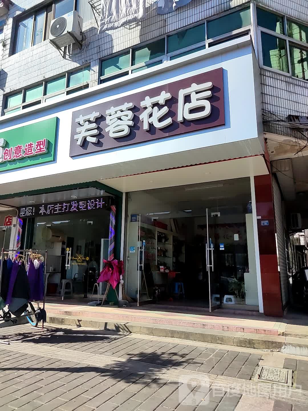 芙蓉花店