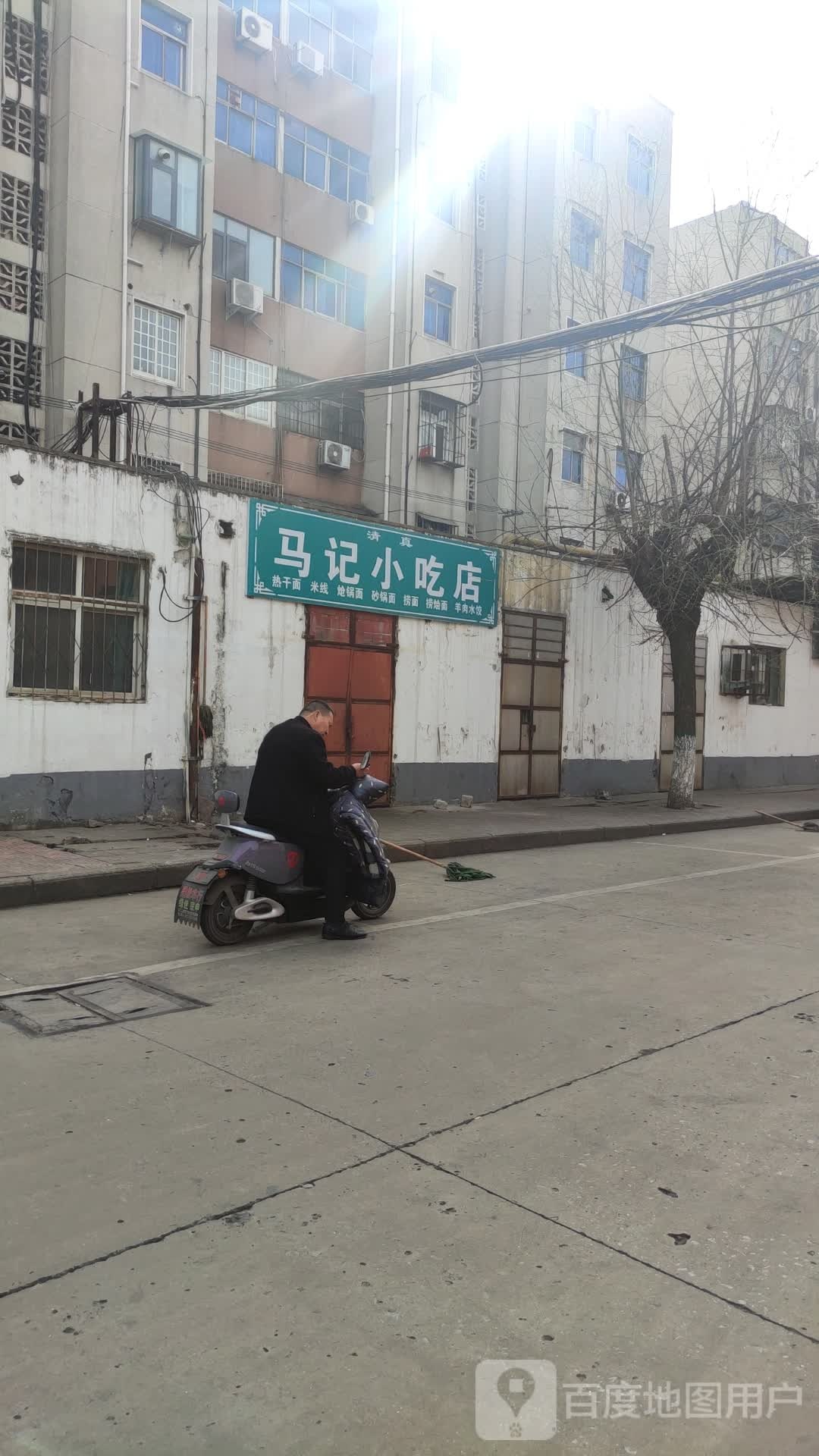 清真马记小吃店