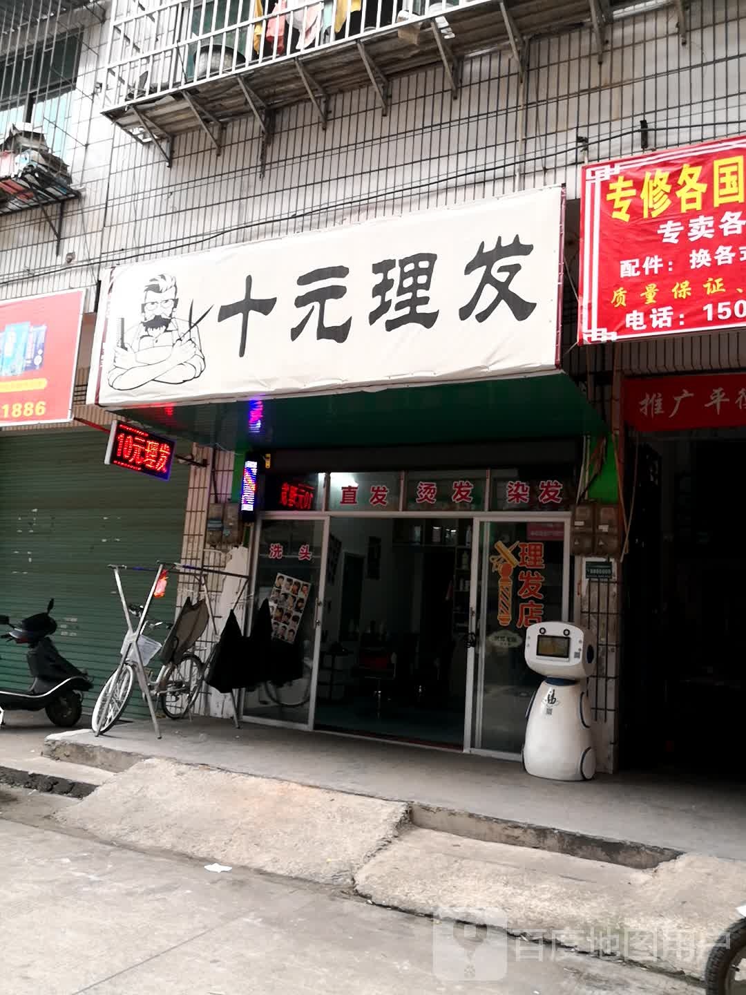 十元理发店