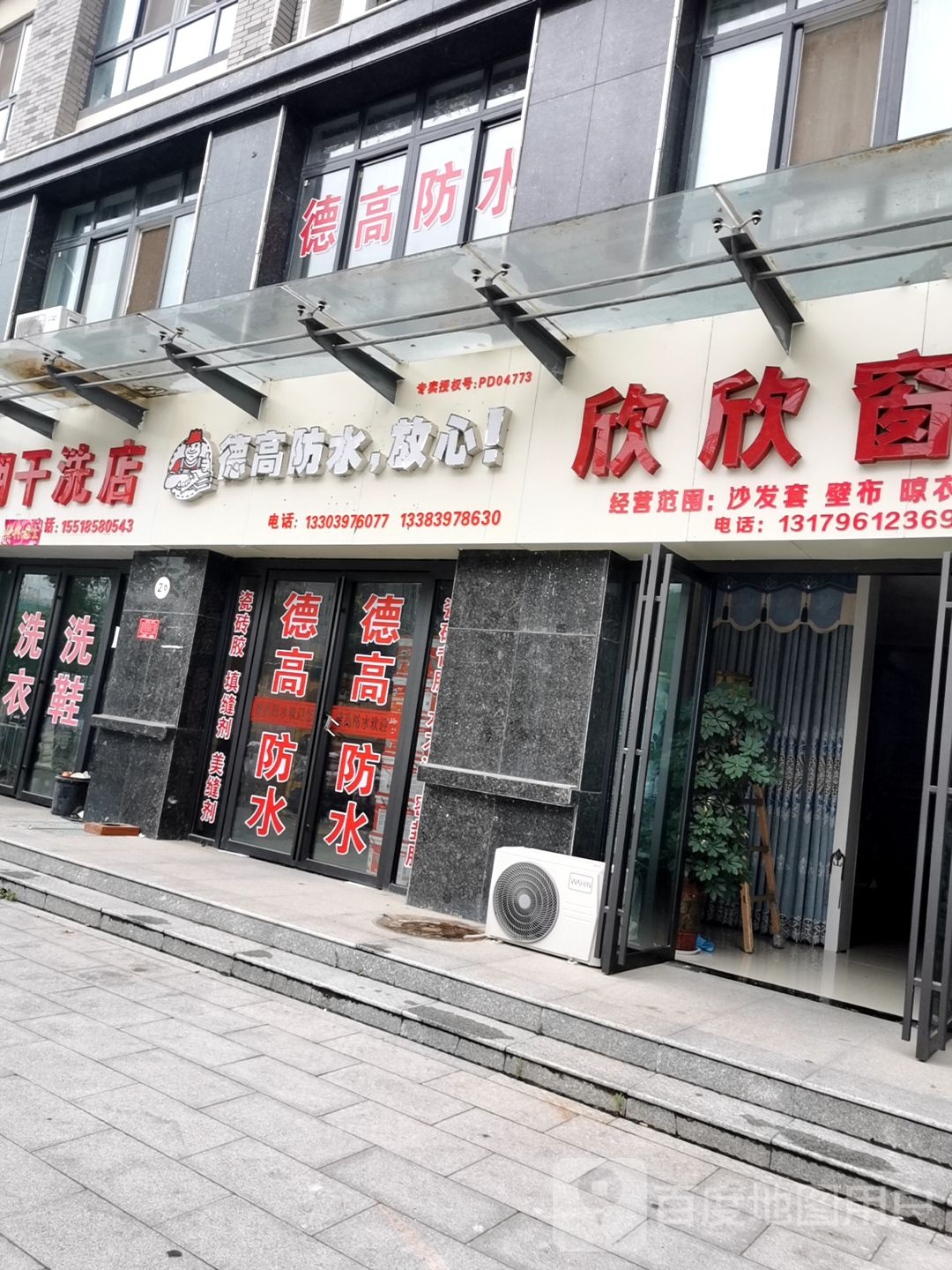 息县德高防水(五一路店)