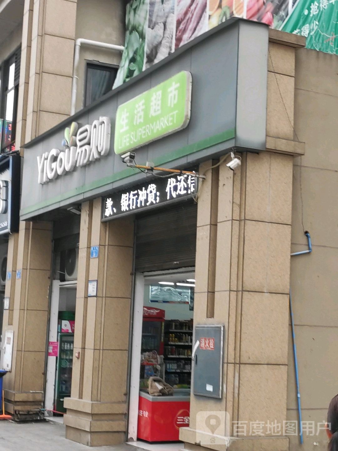 易购生活超市(龙飞路店)