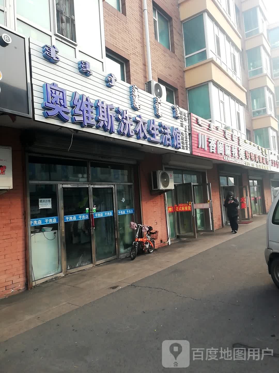 奥维丝丽洗衣生活馆(豪杰锦绣江南店)