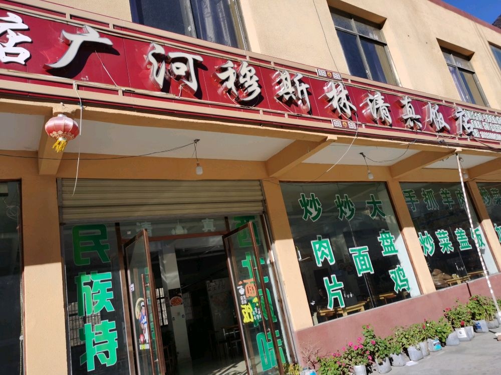 广河穆斯林清真饭店