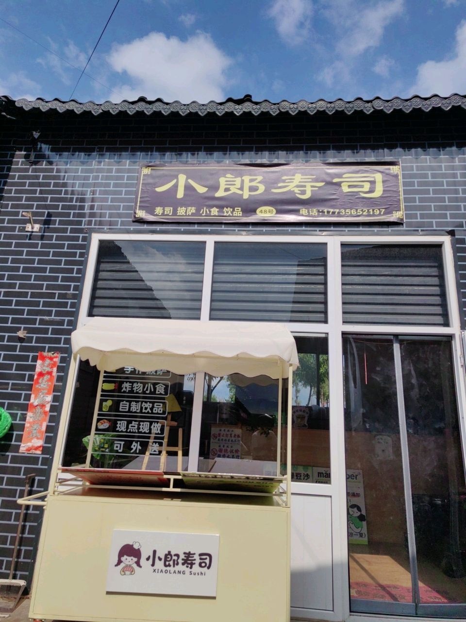 小郎寿司(泰兴街店)