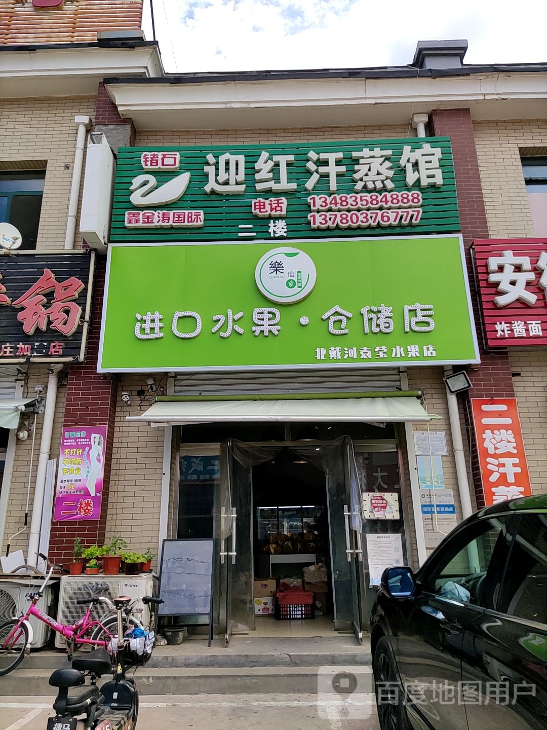 北戴河袁莹水果店