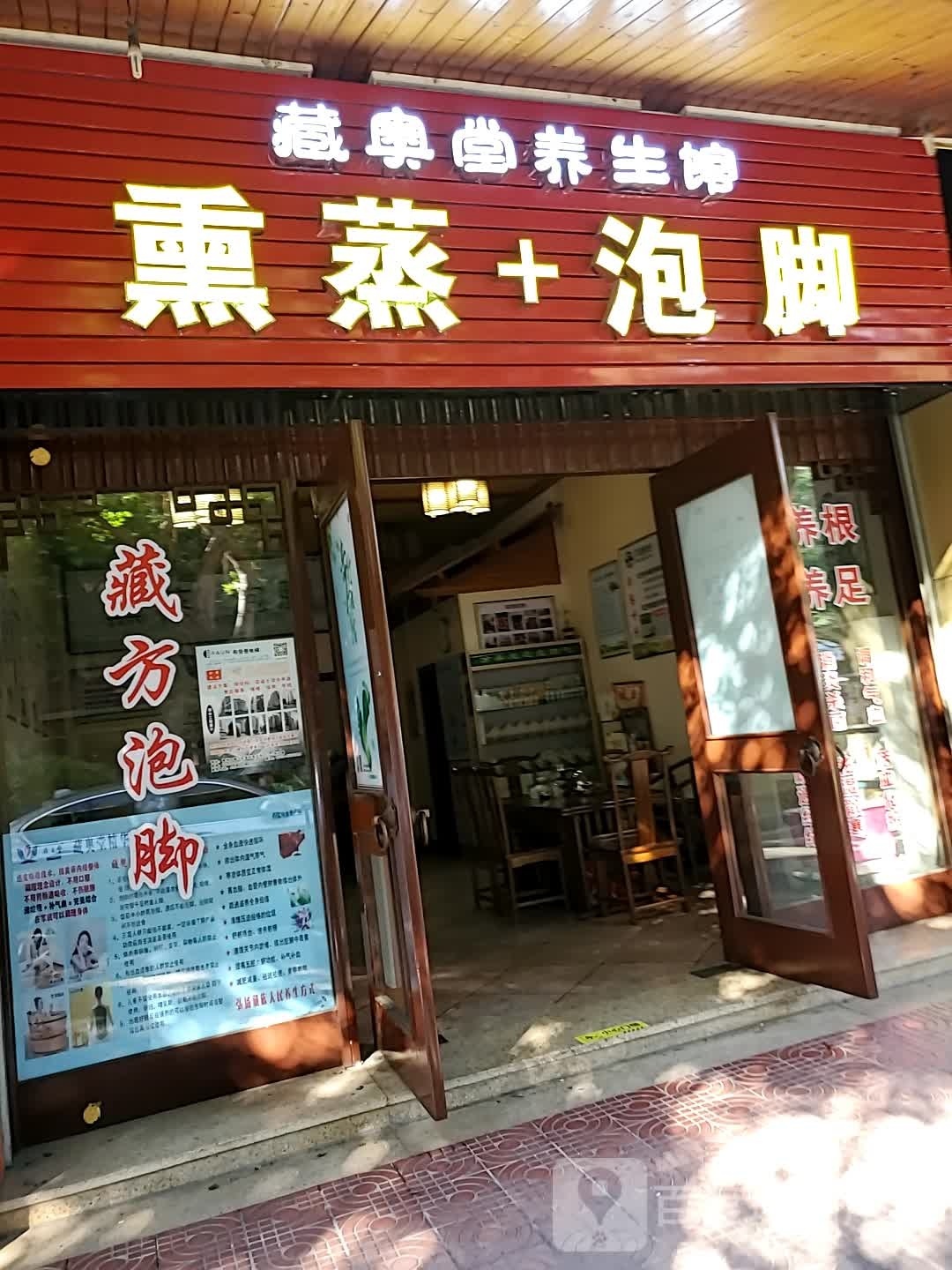 藏奥堂养生会(新地街店)