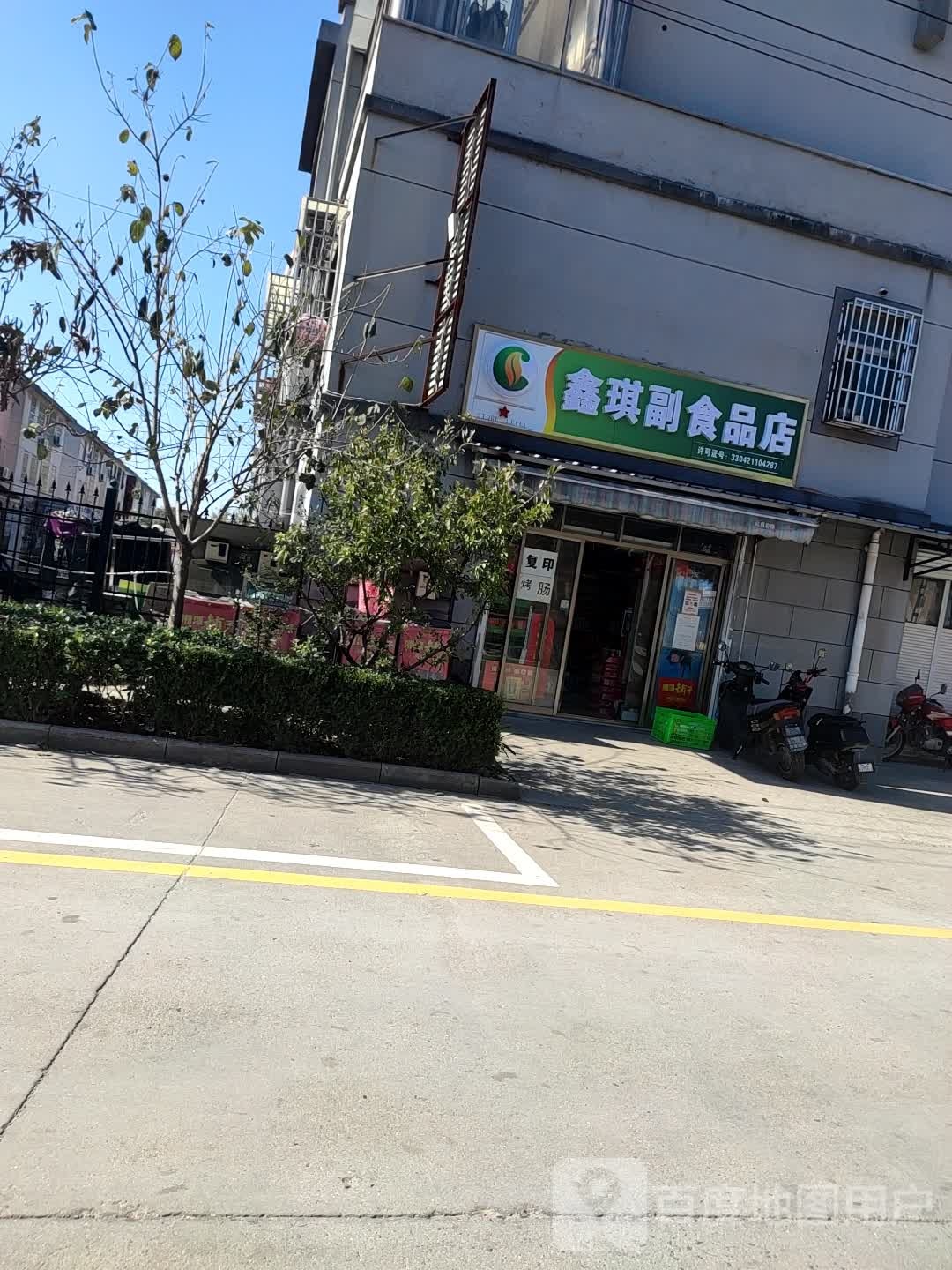 鑫琪副食品商店