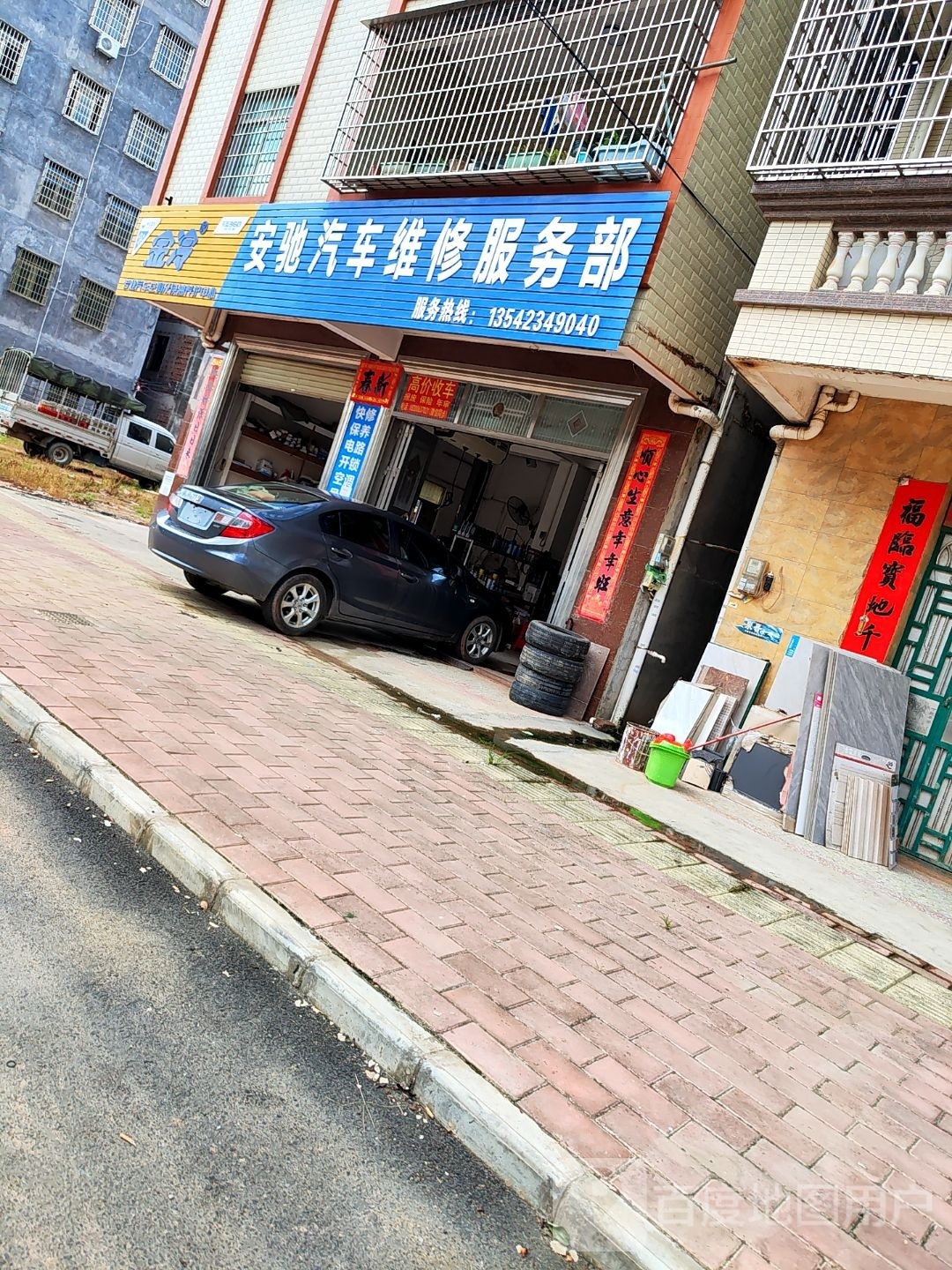 安驰汽车维修服务部