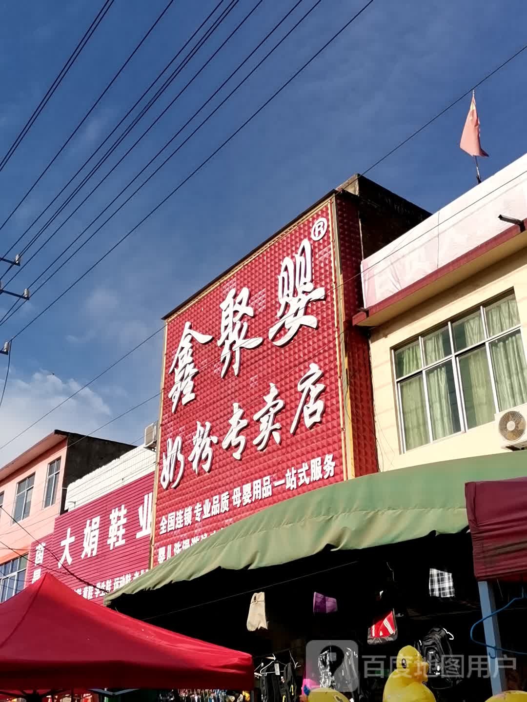 唐河县毕店镇鑫聚婴奶粉专卖店(正兴街店)