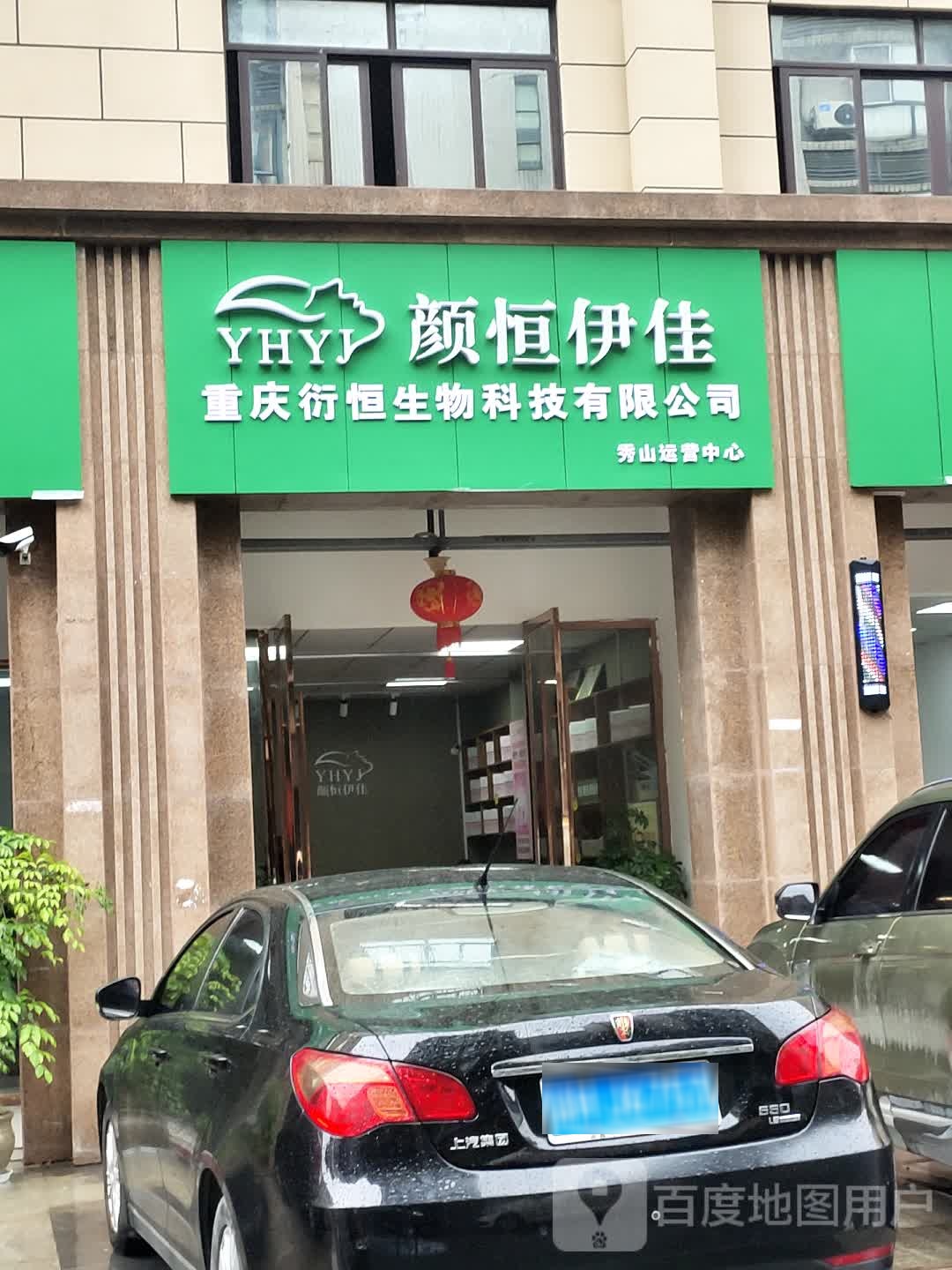 颜恒伊佳美发艺社剪(秀山运营中心)