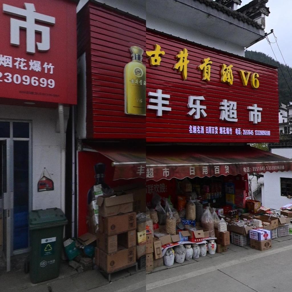 丰乐超市(S103店)