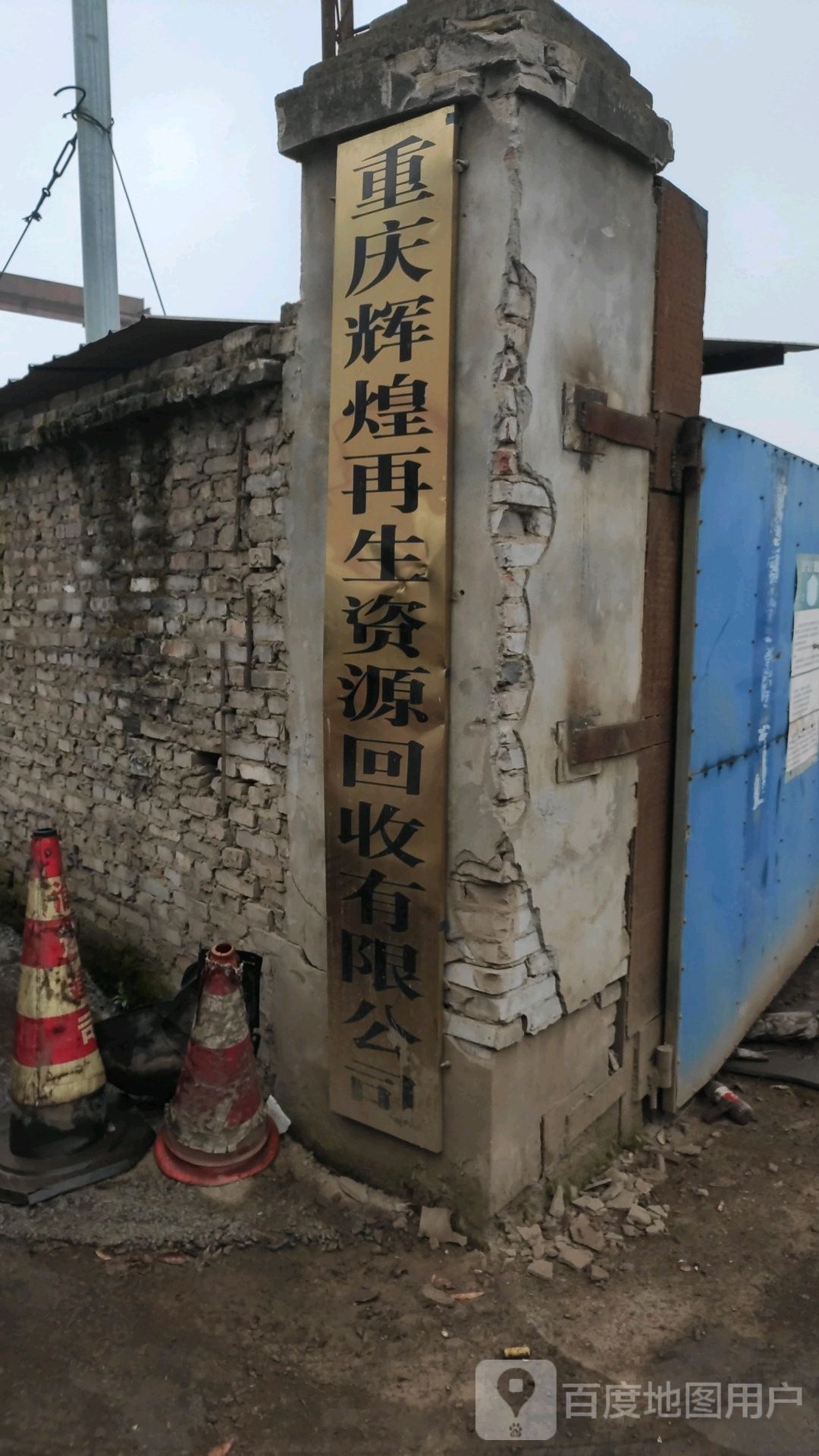 重庆辉煌再生资源回收有限公司