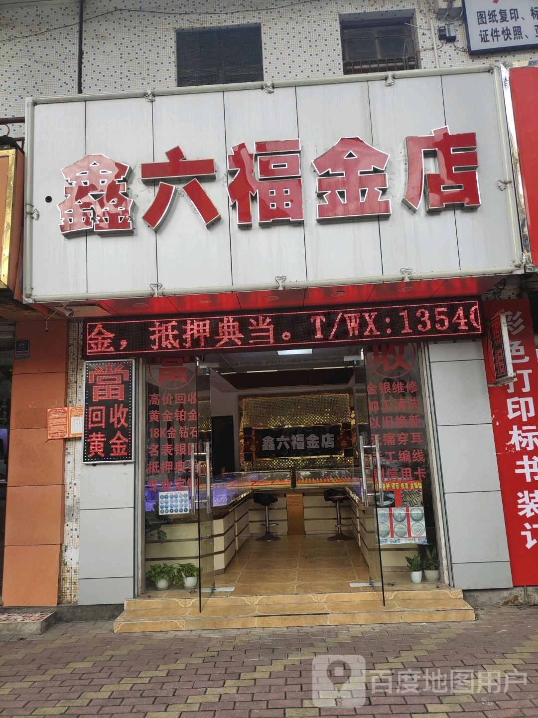 鑫六福金店