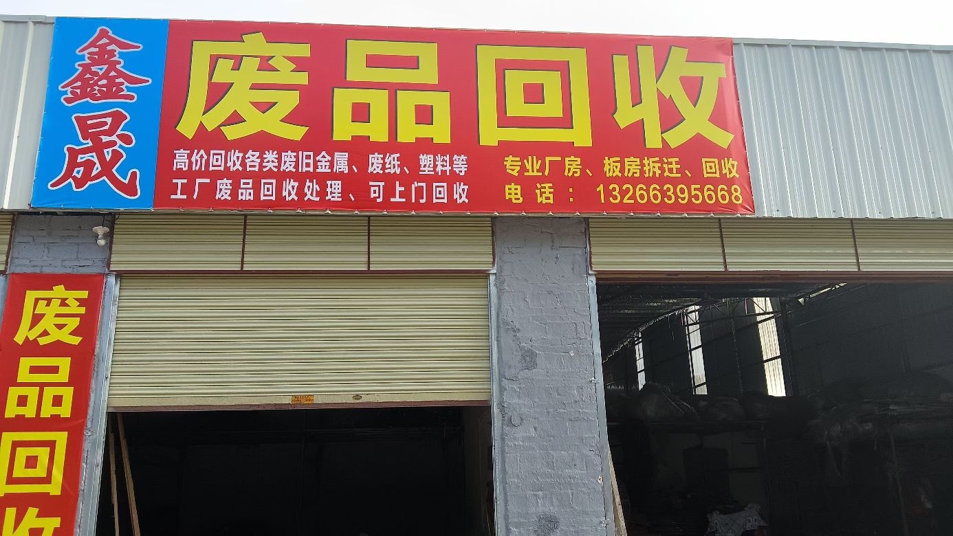 佛山鑫晟废旧物资回收部