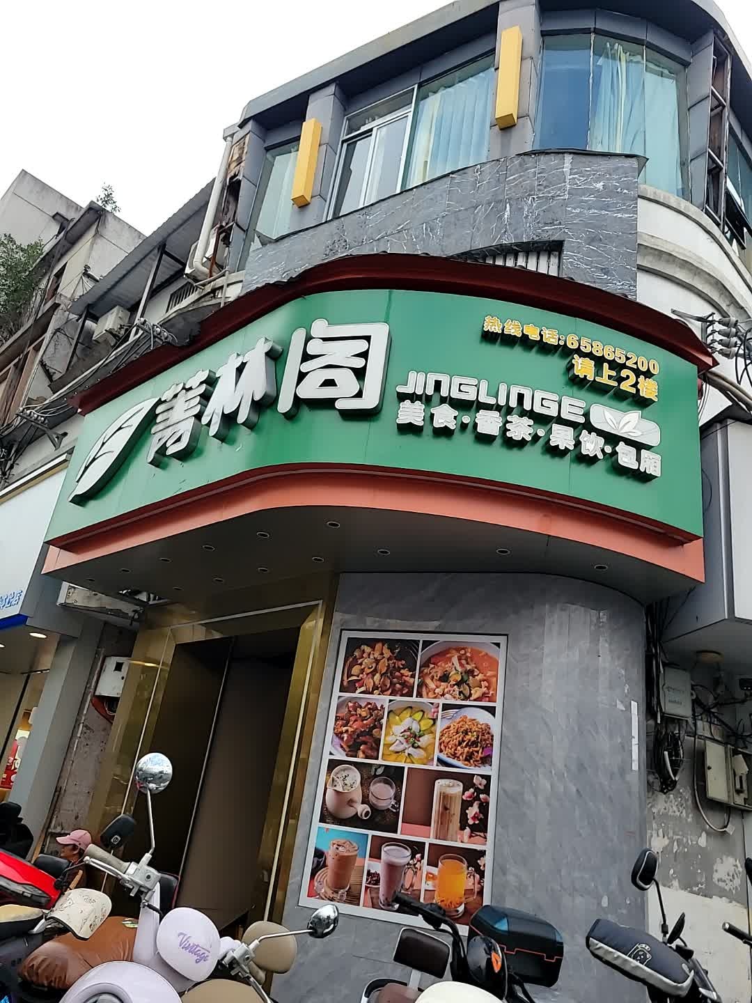 菁林阁茶餐厅