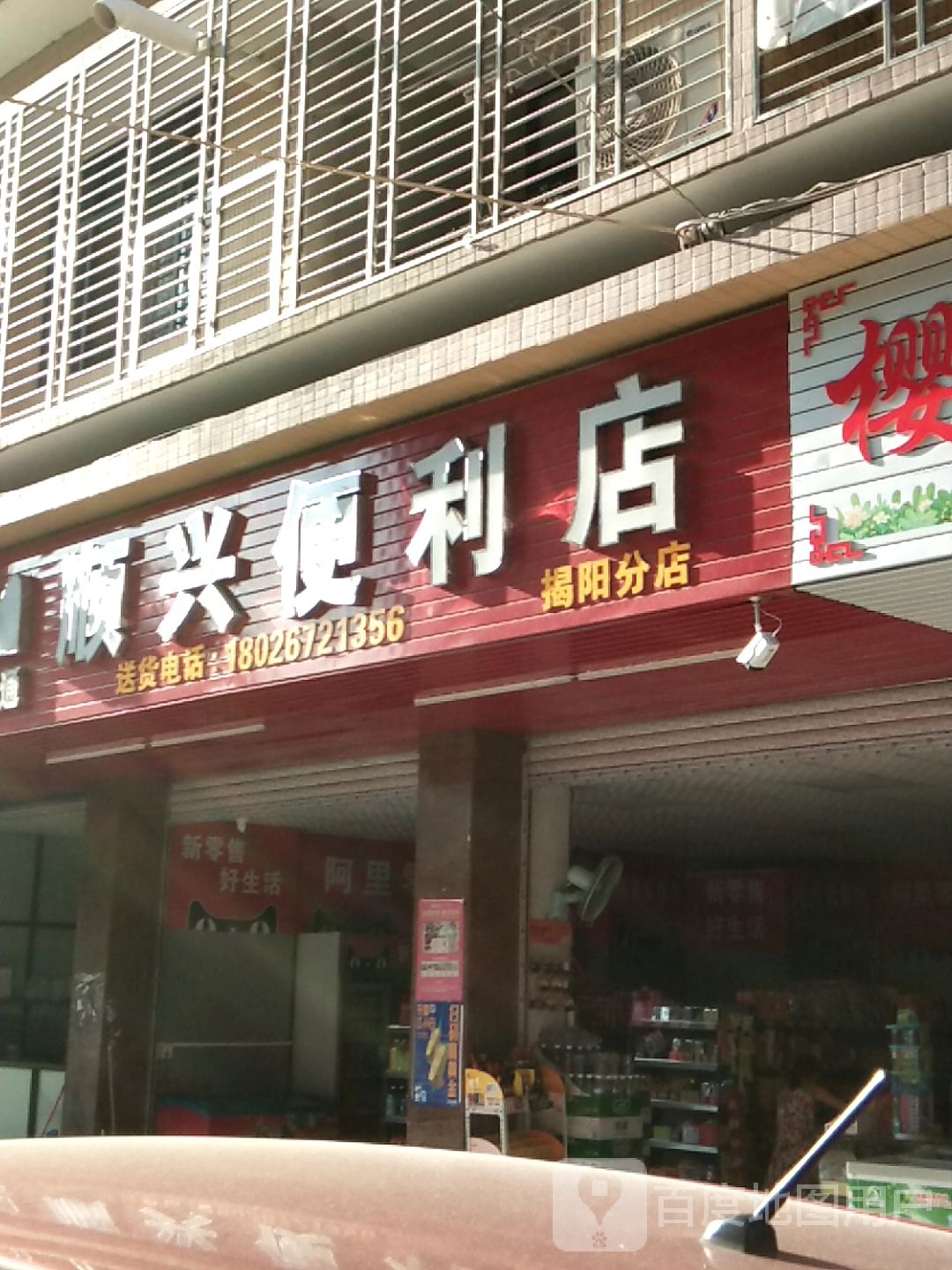 顺兴时便利店(富经桥店)