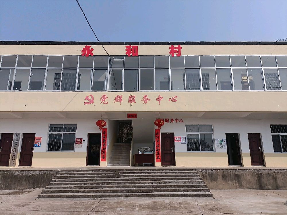 流泗镇永和村退役军人服务站