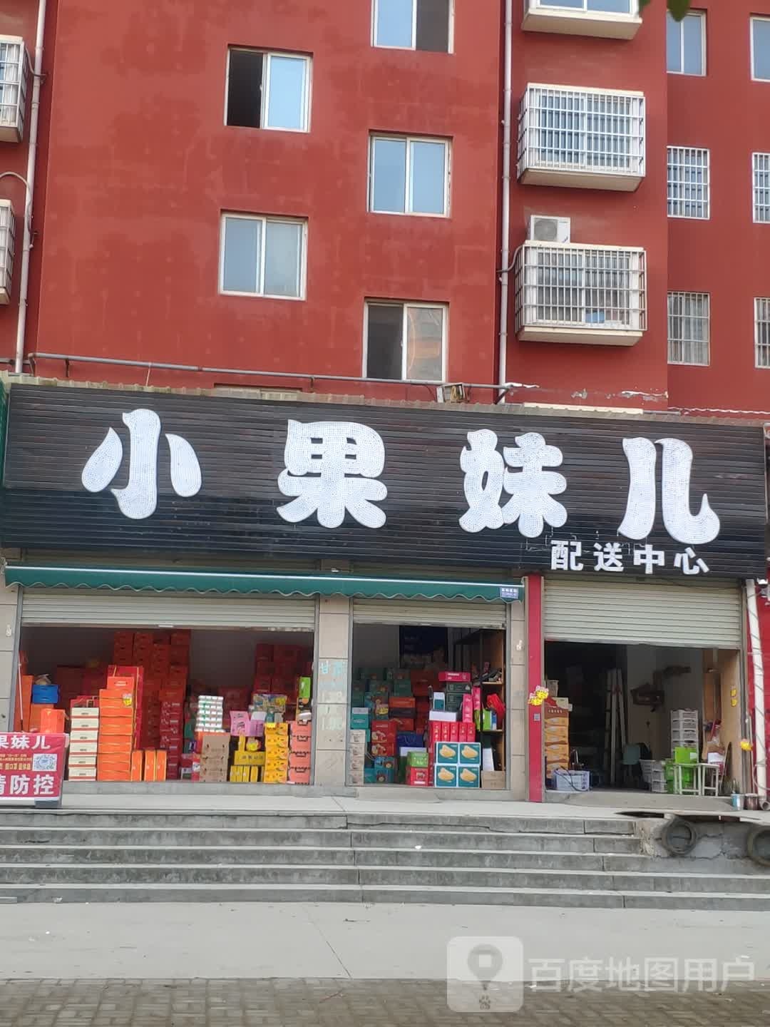 汝南县小果妹儿(天龙花园店)