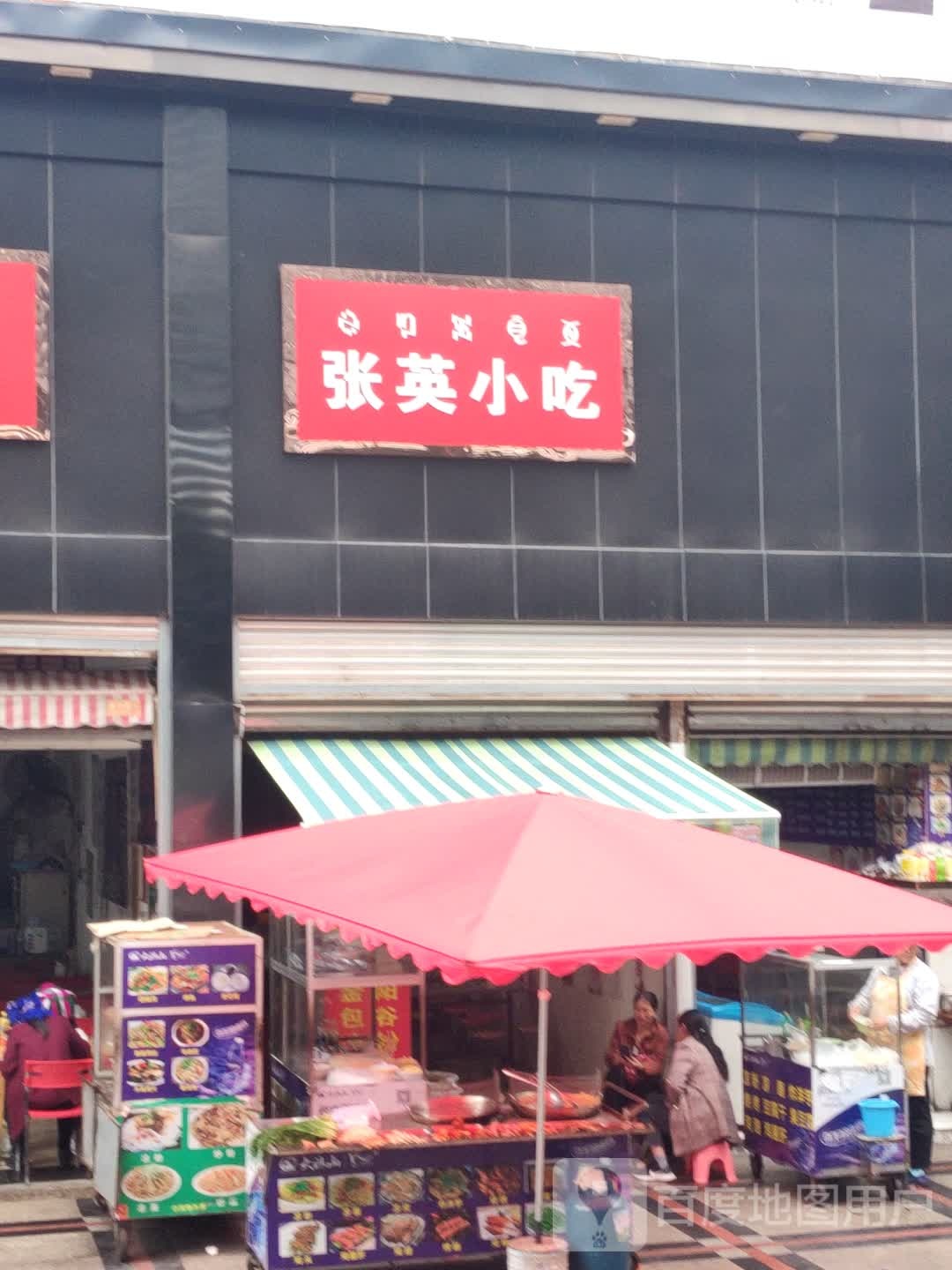 张英小吃