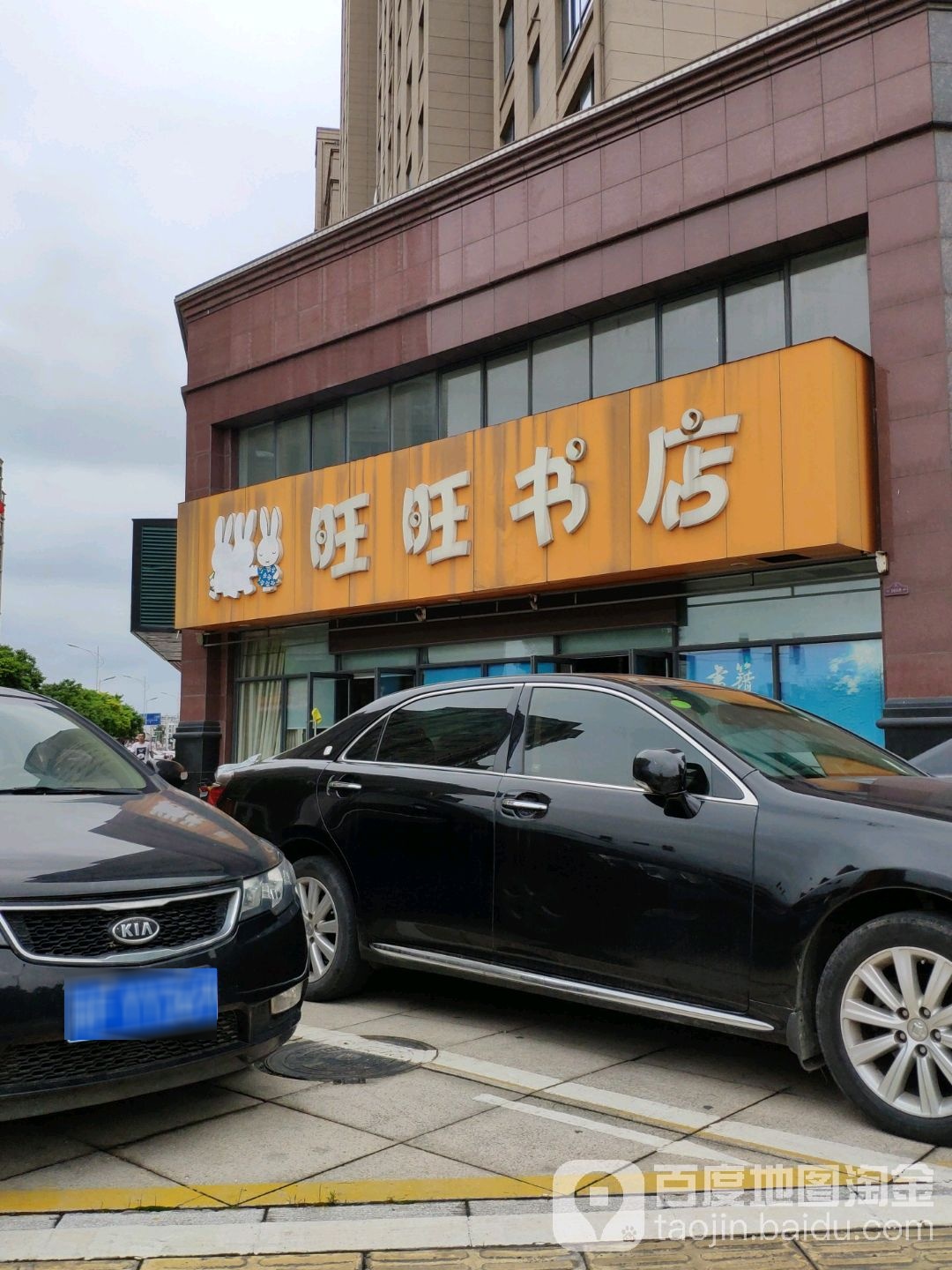 旺旺书店(海天国际店)