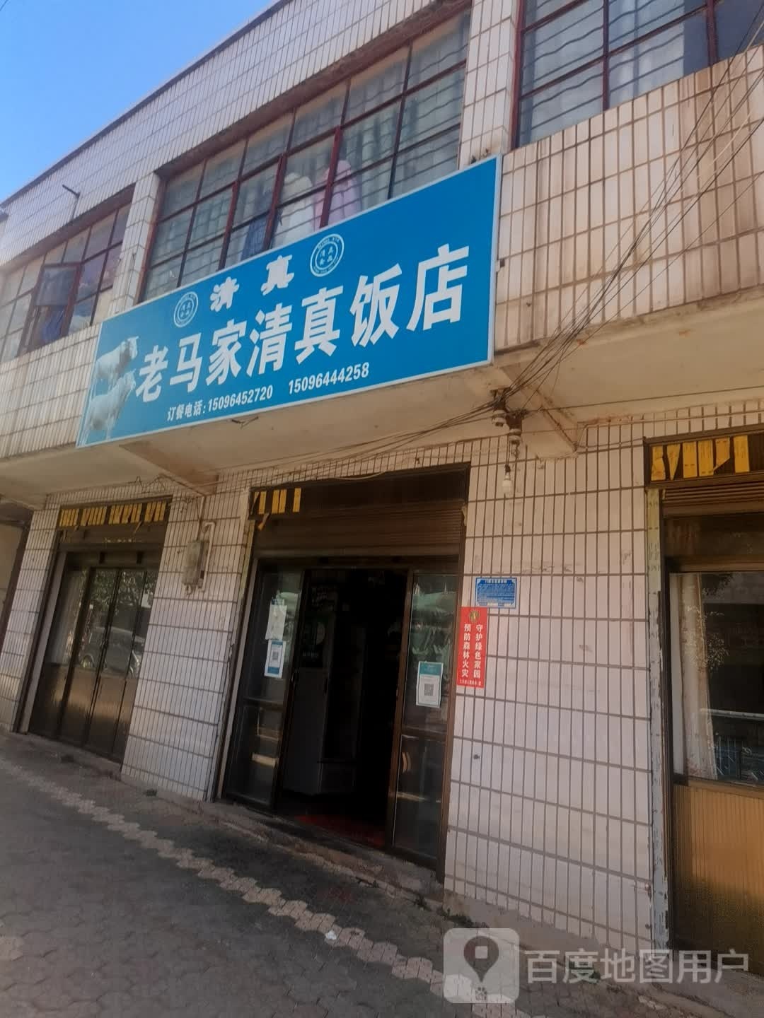 老马家清真饭店