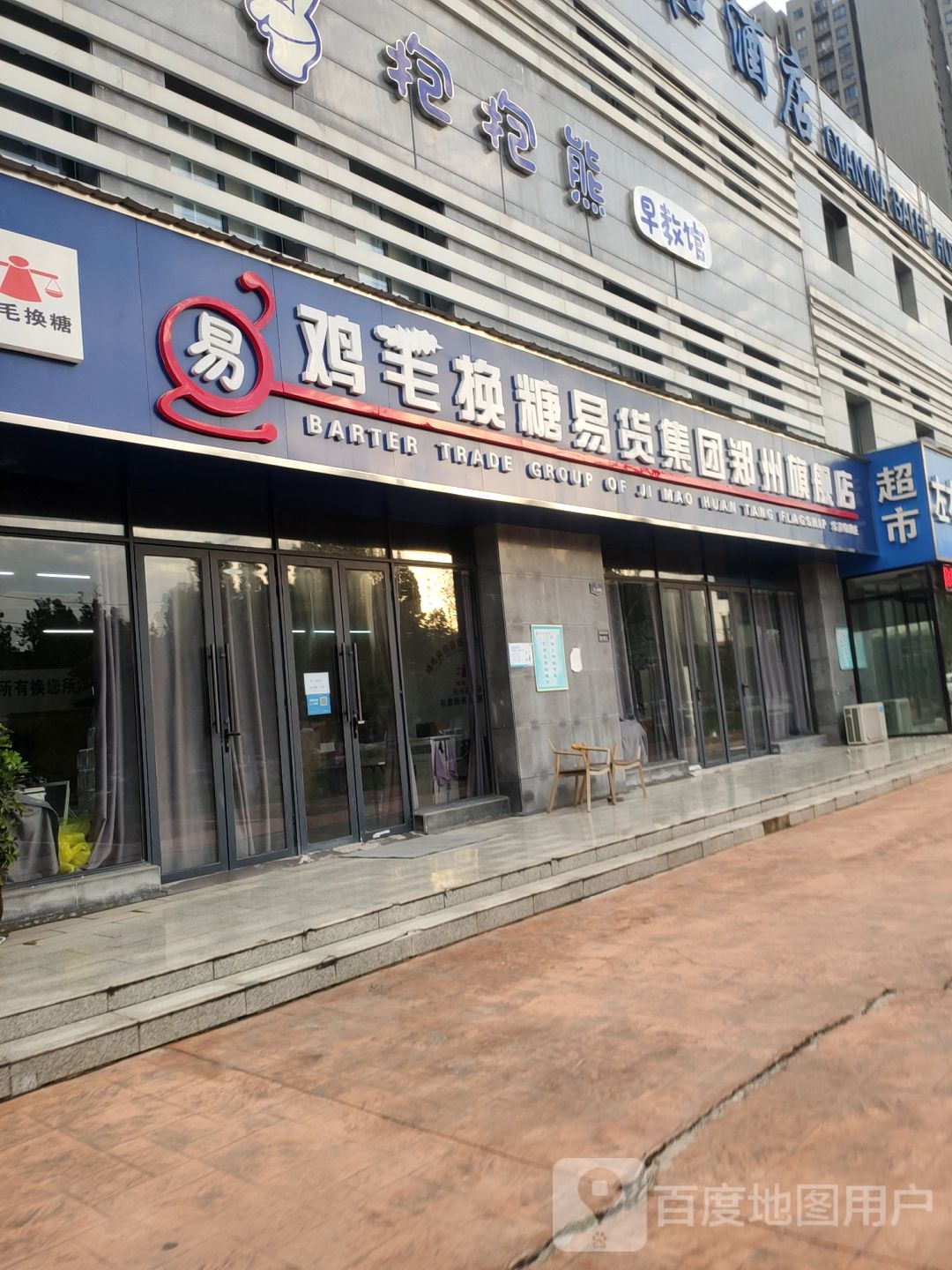 鸡毛换糖易货集团(郑州旗舰店)