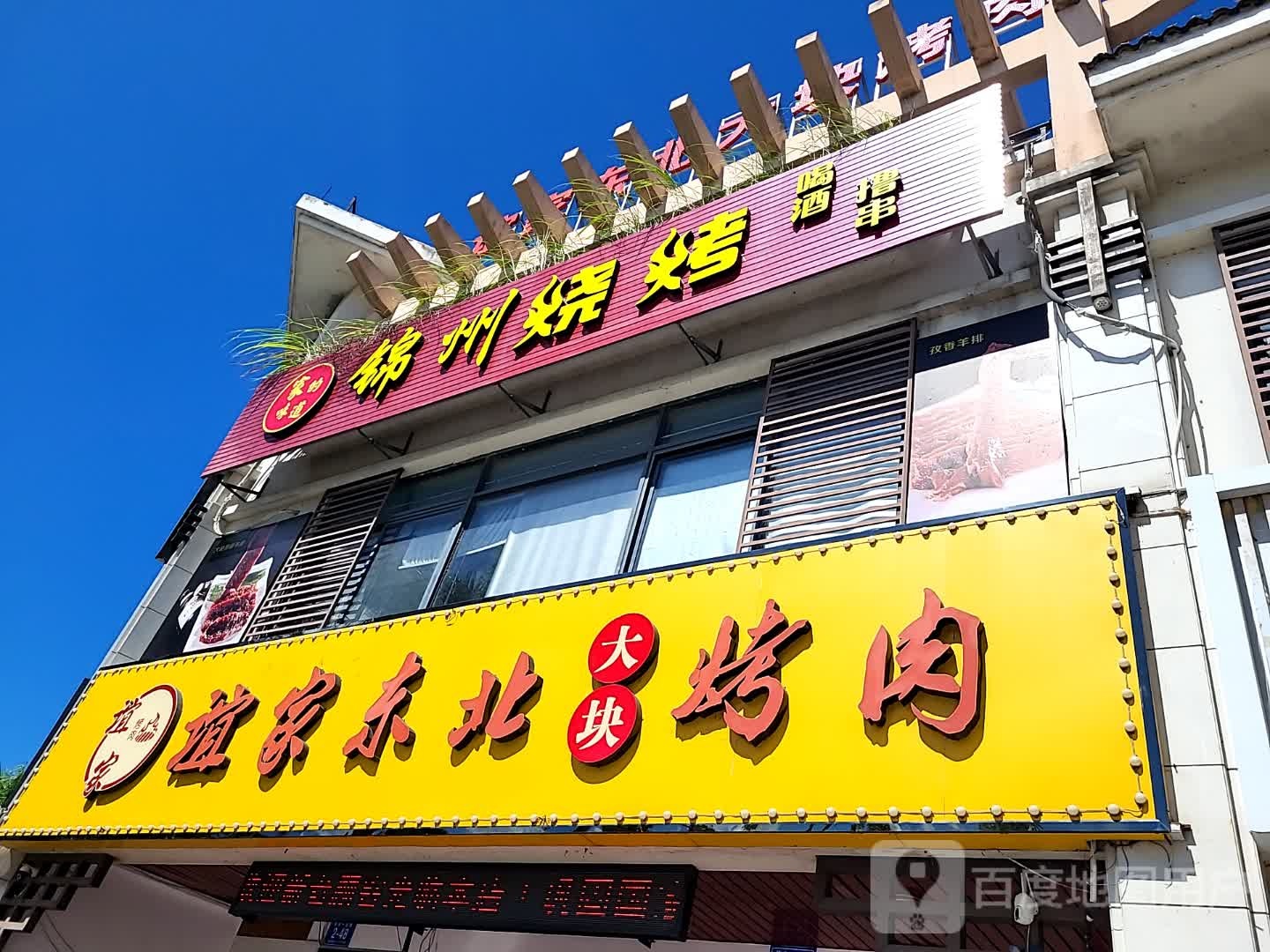 谊家东北大块烤肉(文化商业广场文明中路店)