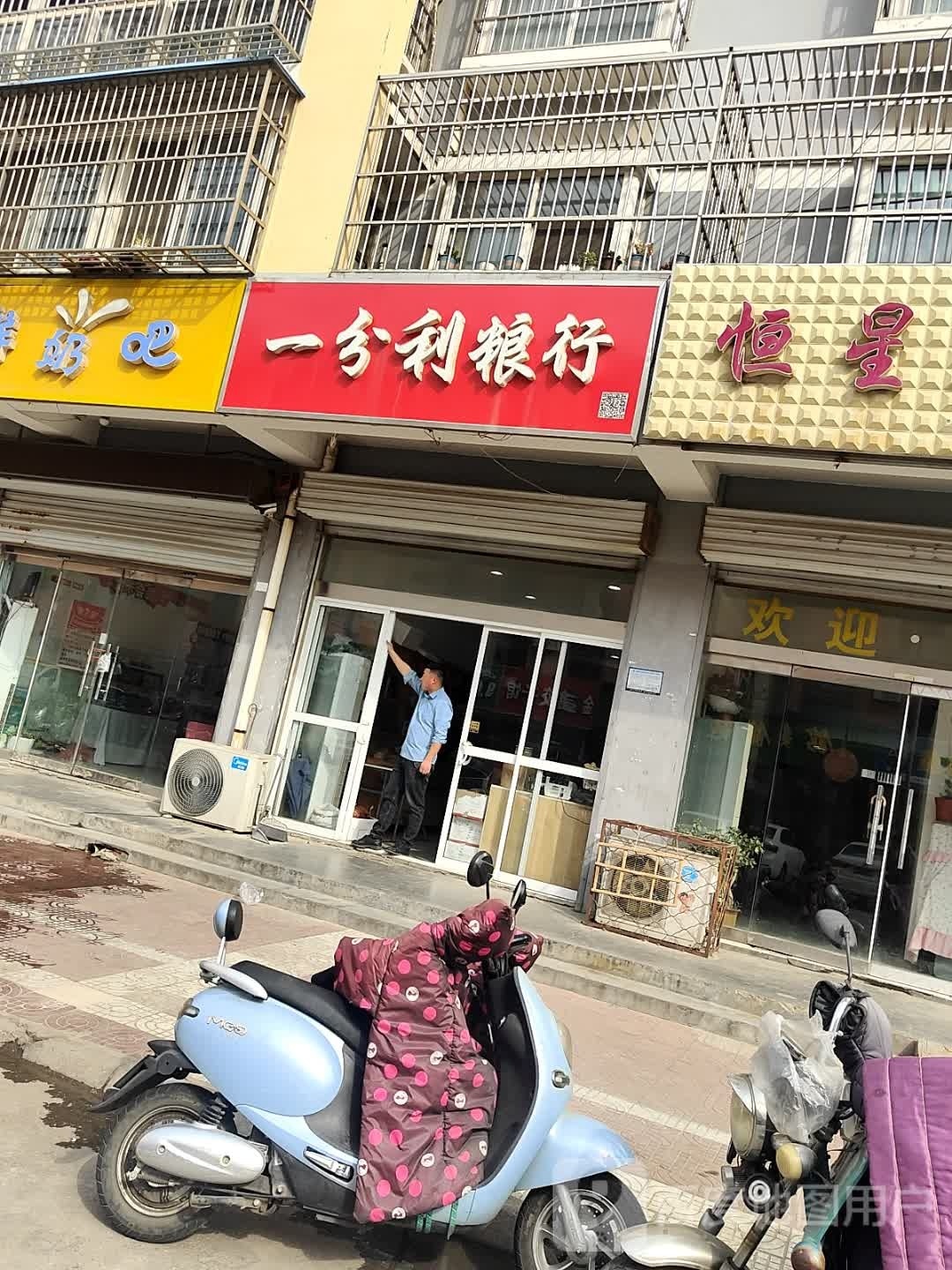 一分力粮行