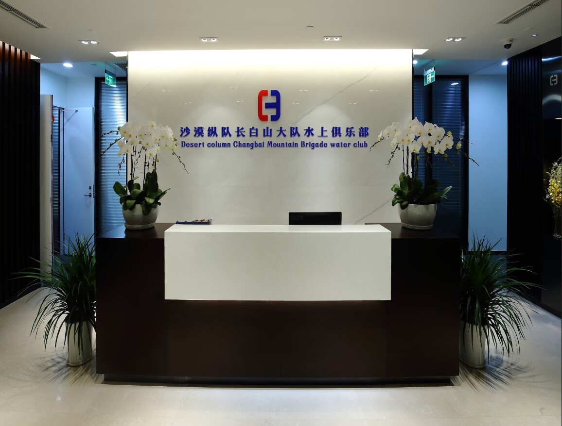 沙漠纵队长白山大队水上俱乐部