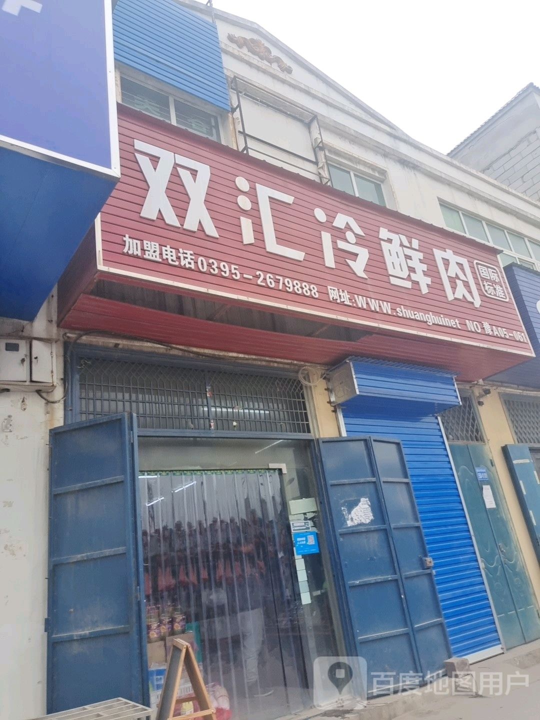 巩义市鲁庄镇双汇冷鲜肉(058县道店)