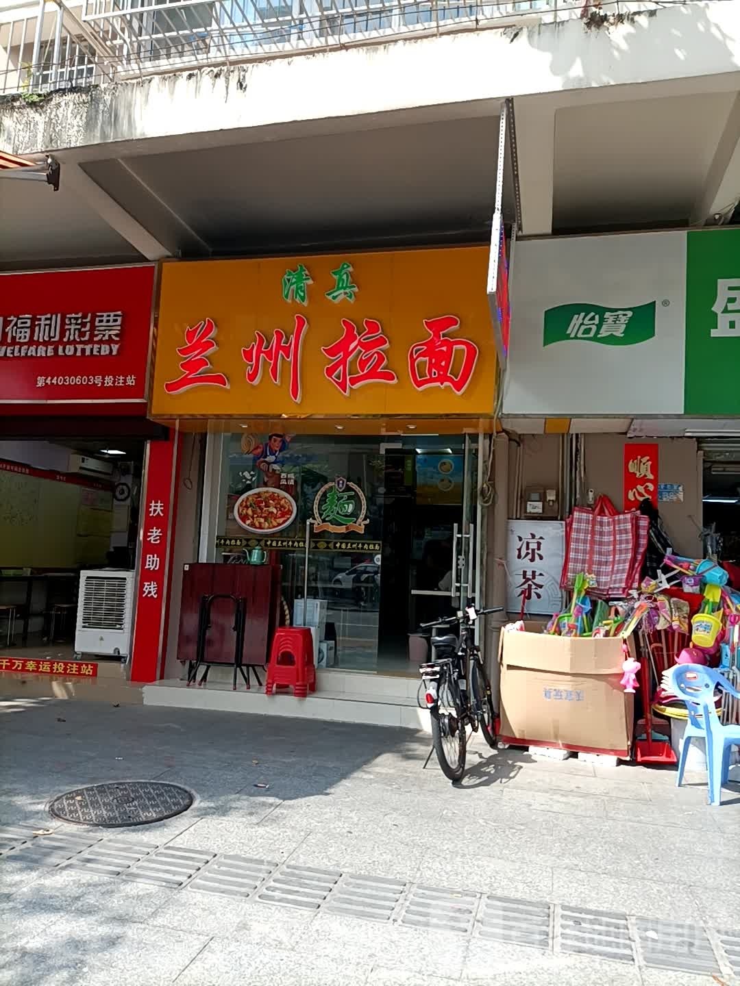 清真兰州拉面(先烈路店)
