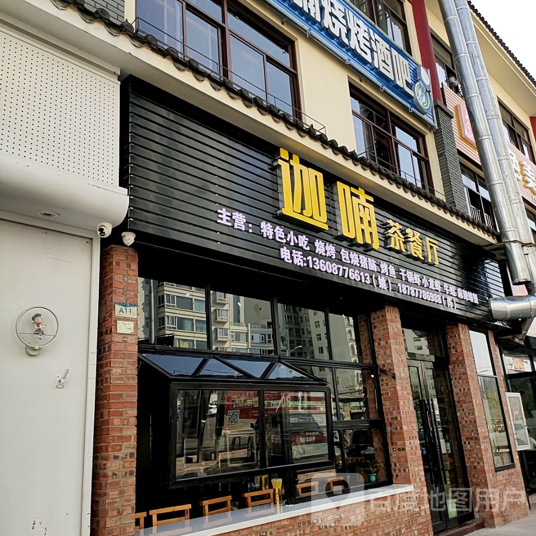 迦喃茶can厅