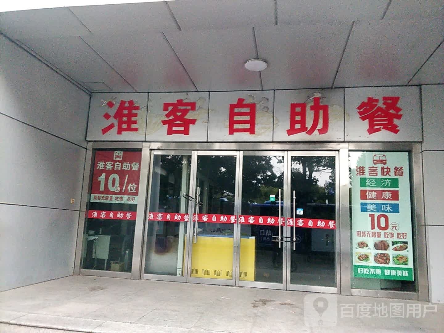 丸麇淮客自助餐