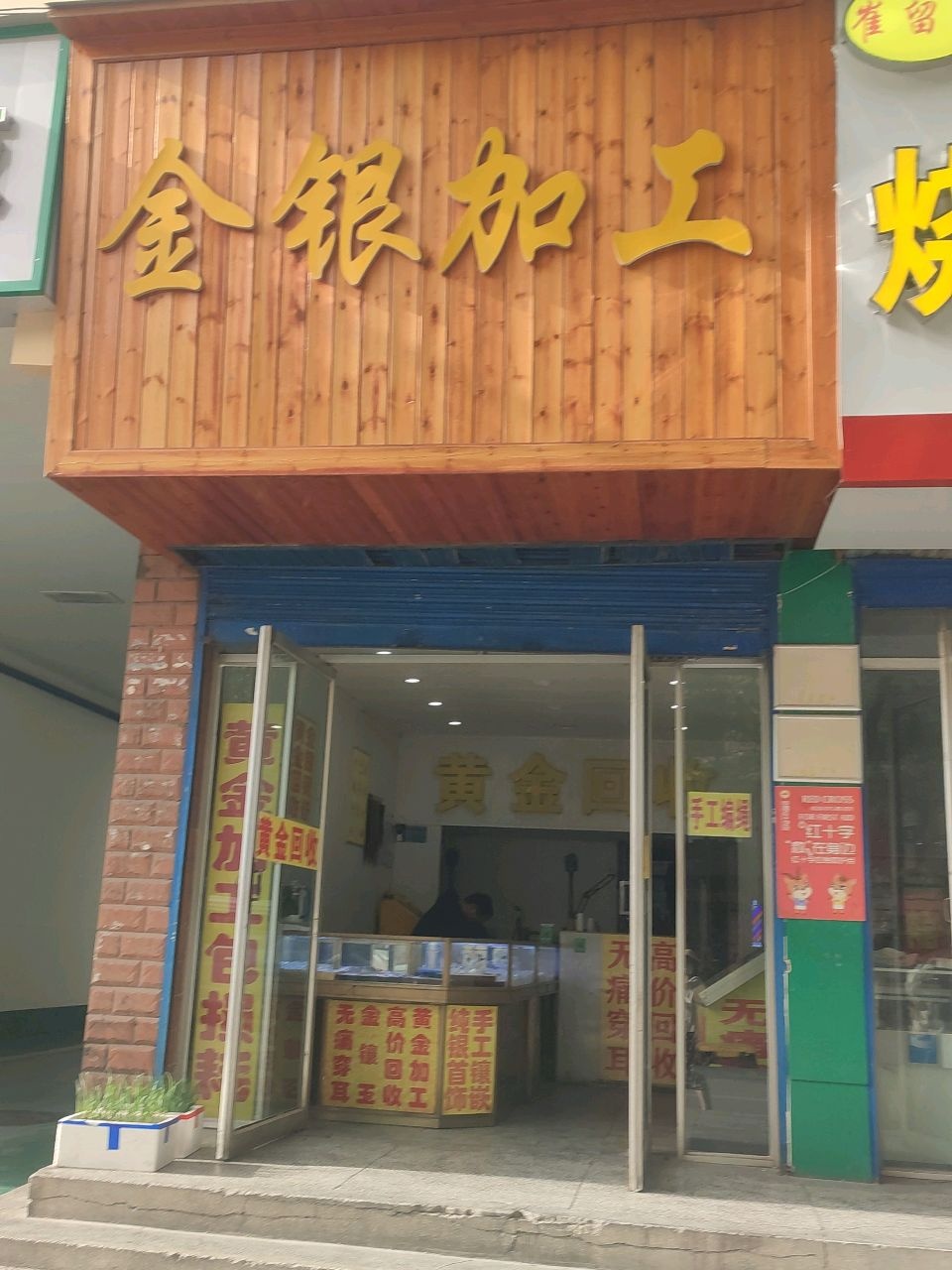 永兴金银加工