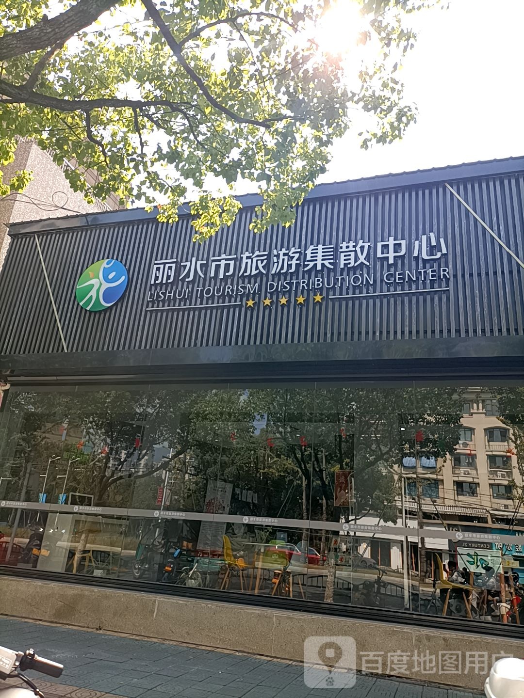 丽水市旅游集散中心