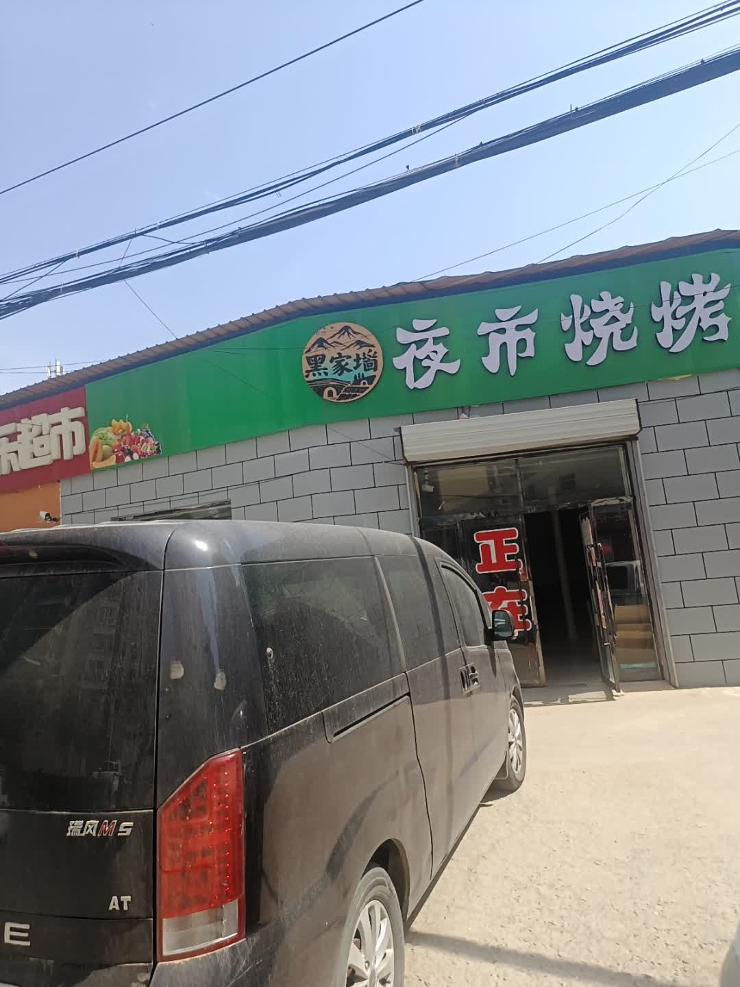 黑家坬夜市烧烤