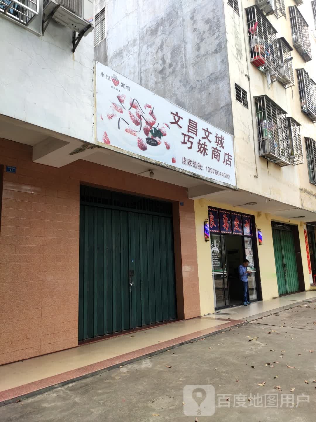 文昌文城巧妹商店