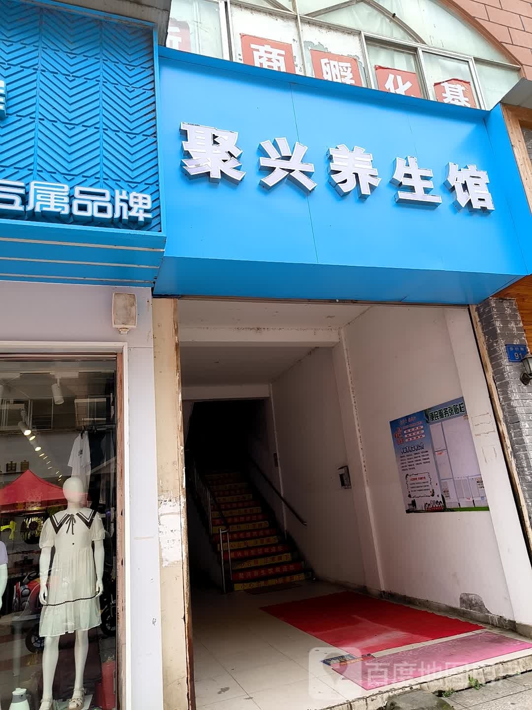 聚兴养生馆