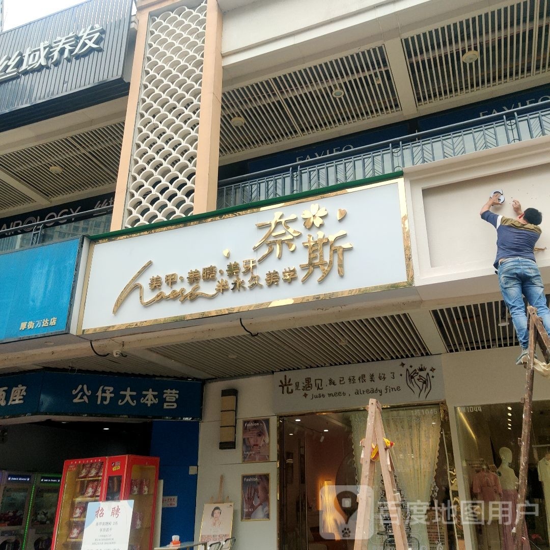 奈斯美甲·美睫(万达店)