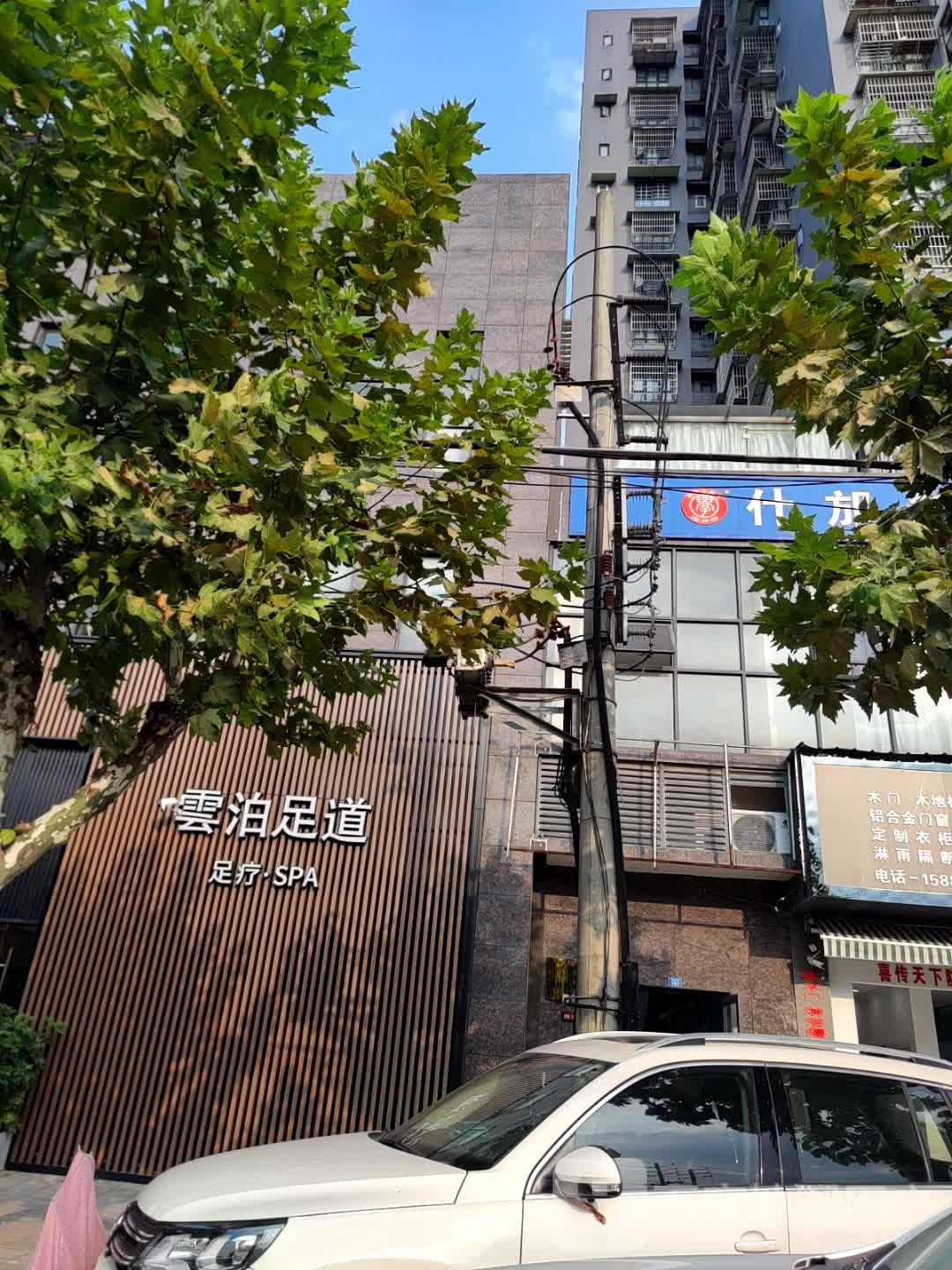 云泊·足道(北城香榭店)