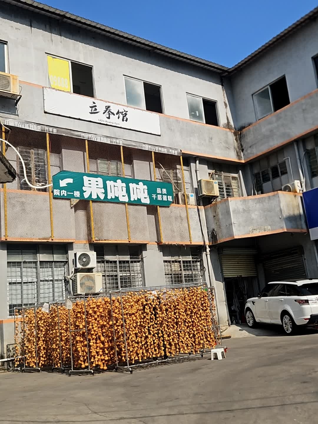 立拳馆