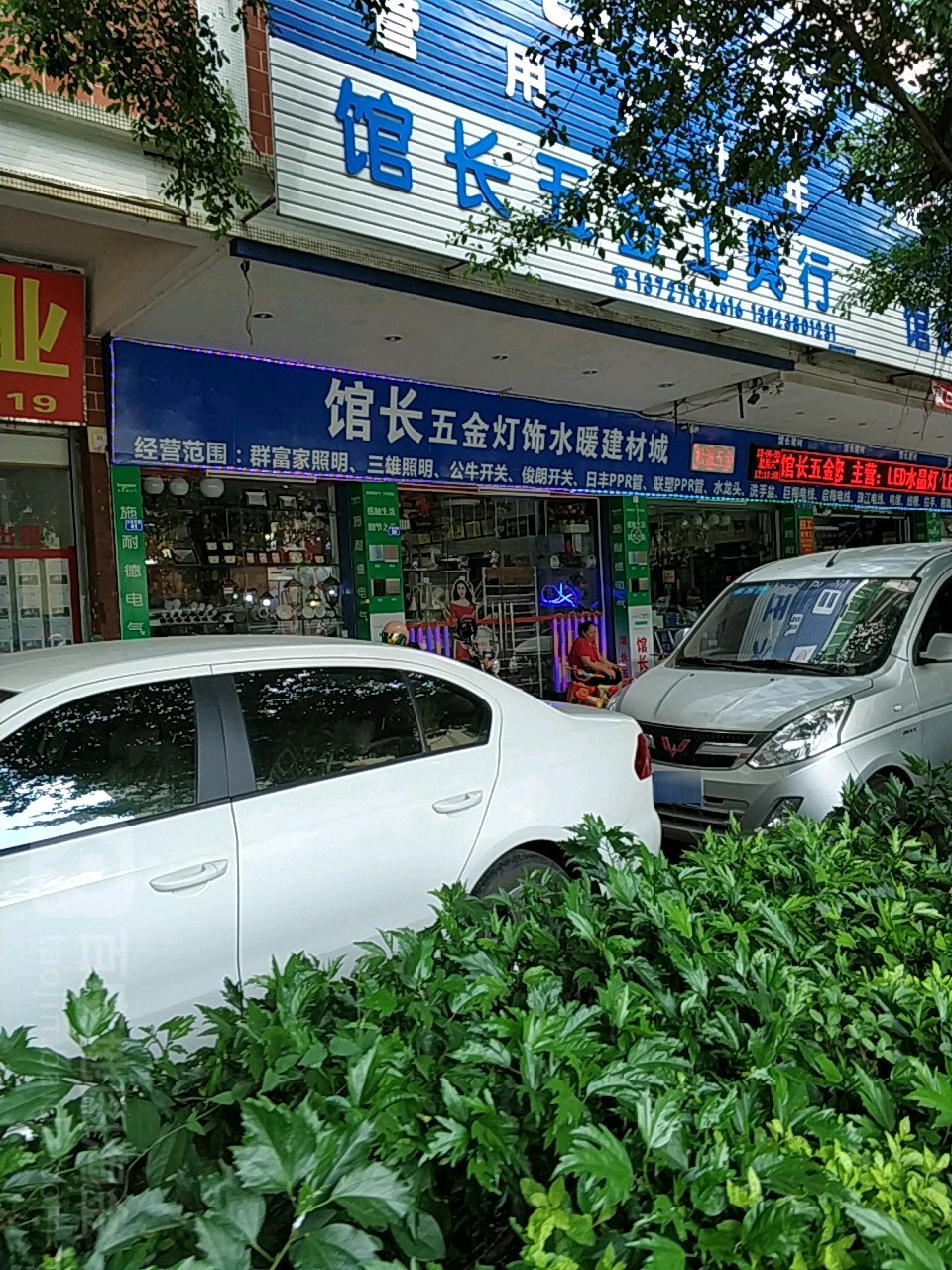 馆长五金店工具行(美景家园店)