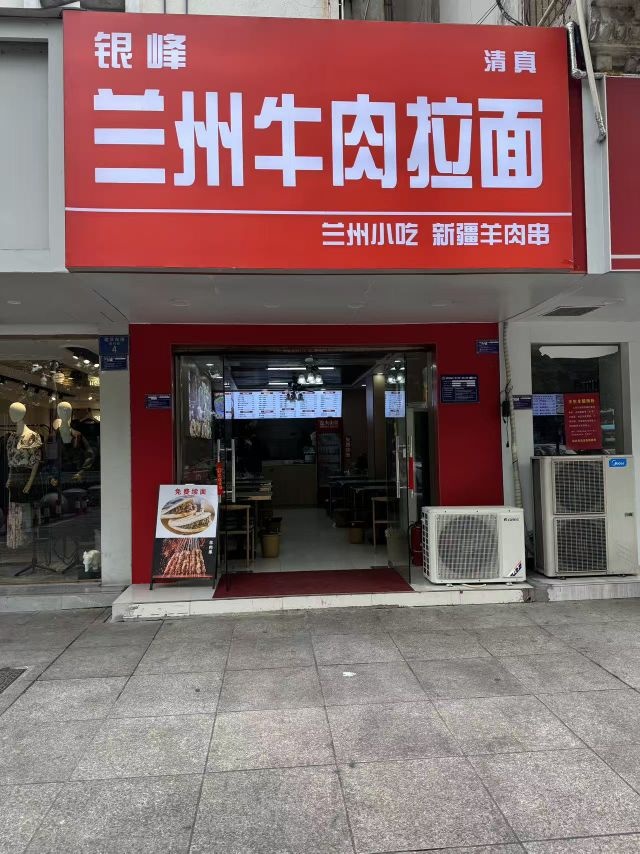 银峰兰州牛肉拉面