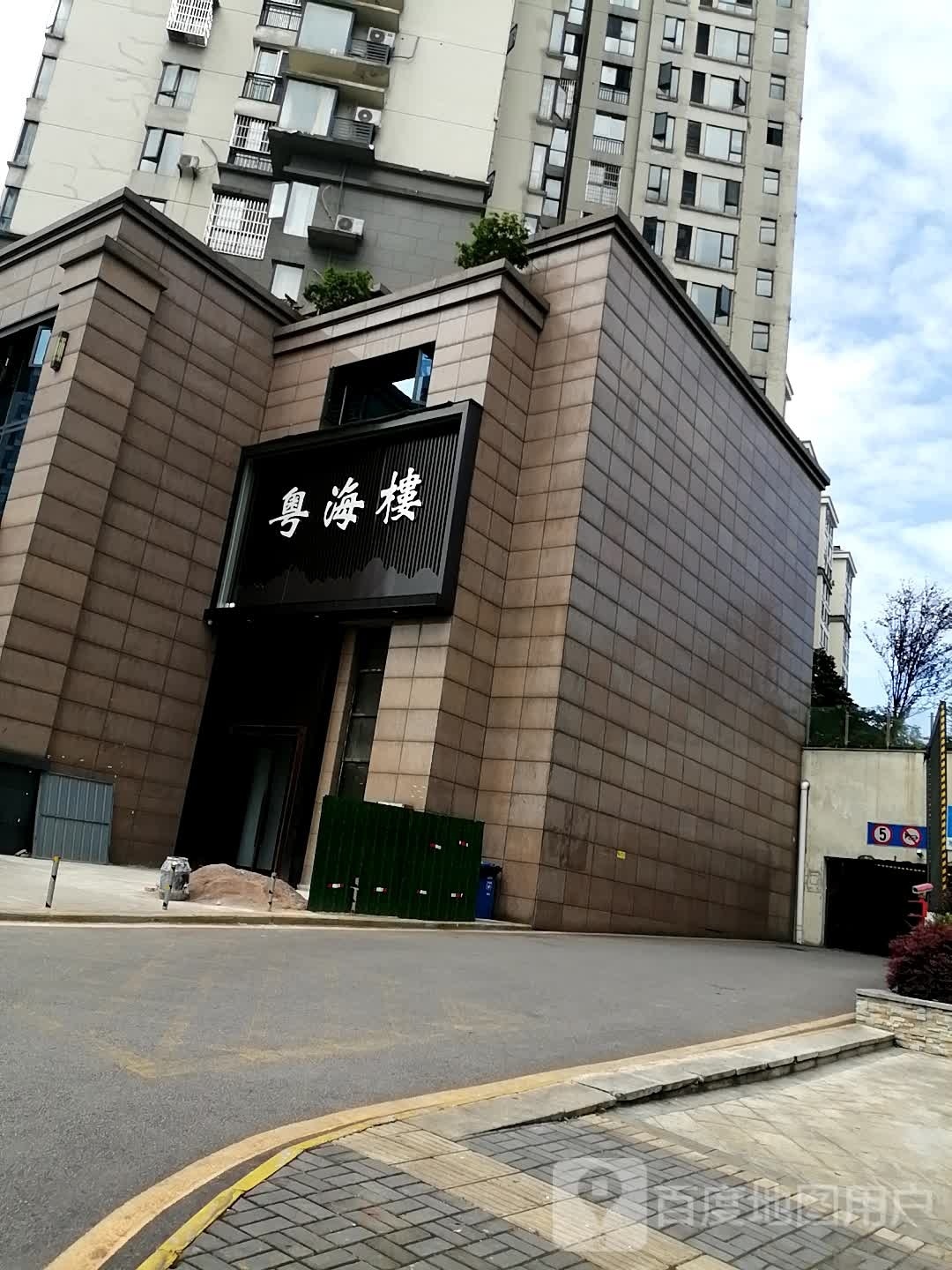 粤海捞