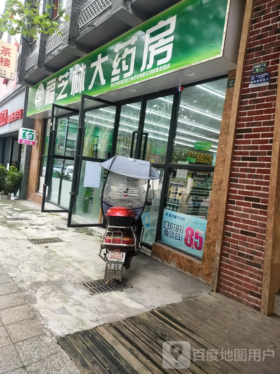 福芝林大药房(雅州大道店)