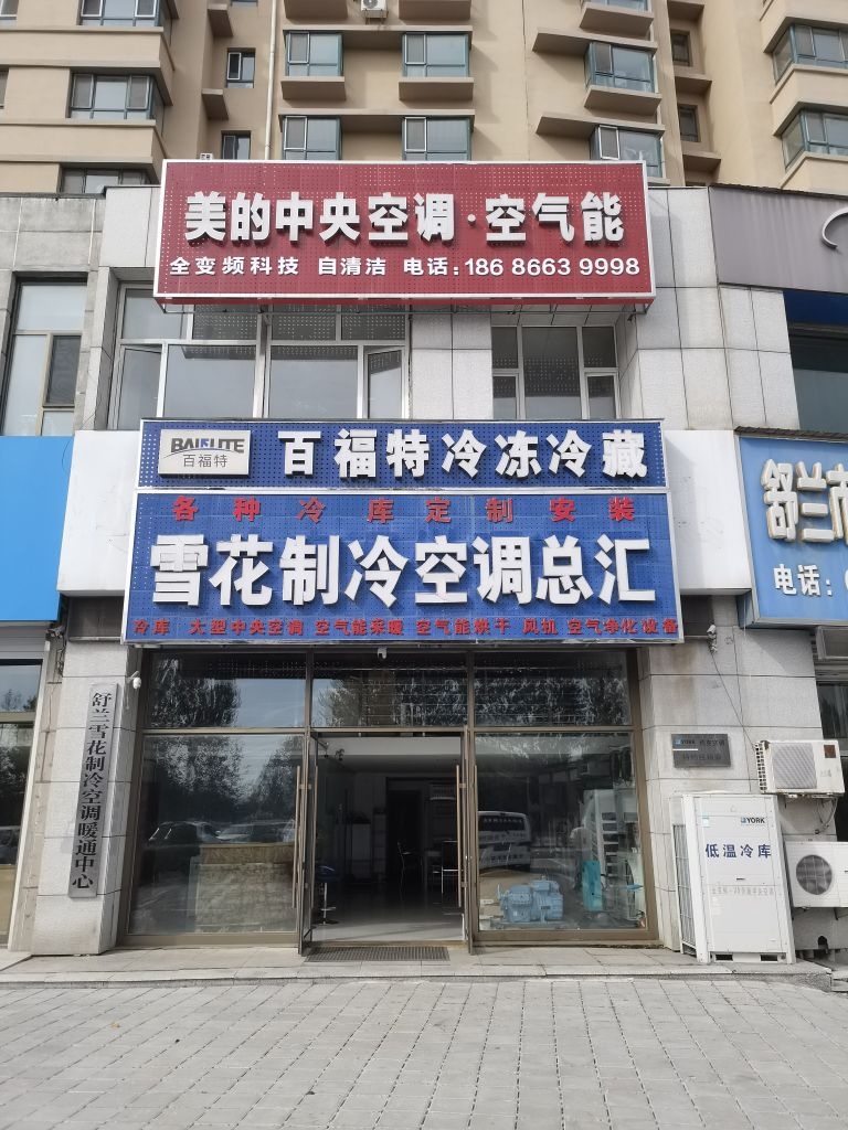 美的中央空调空气能(舒兰明珠佳苑店)