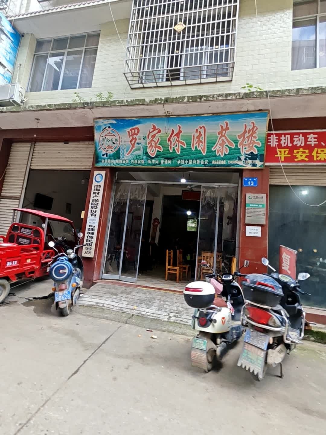 罗家休闲茶楼