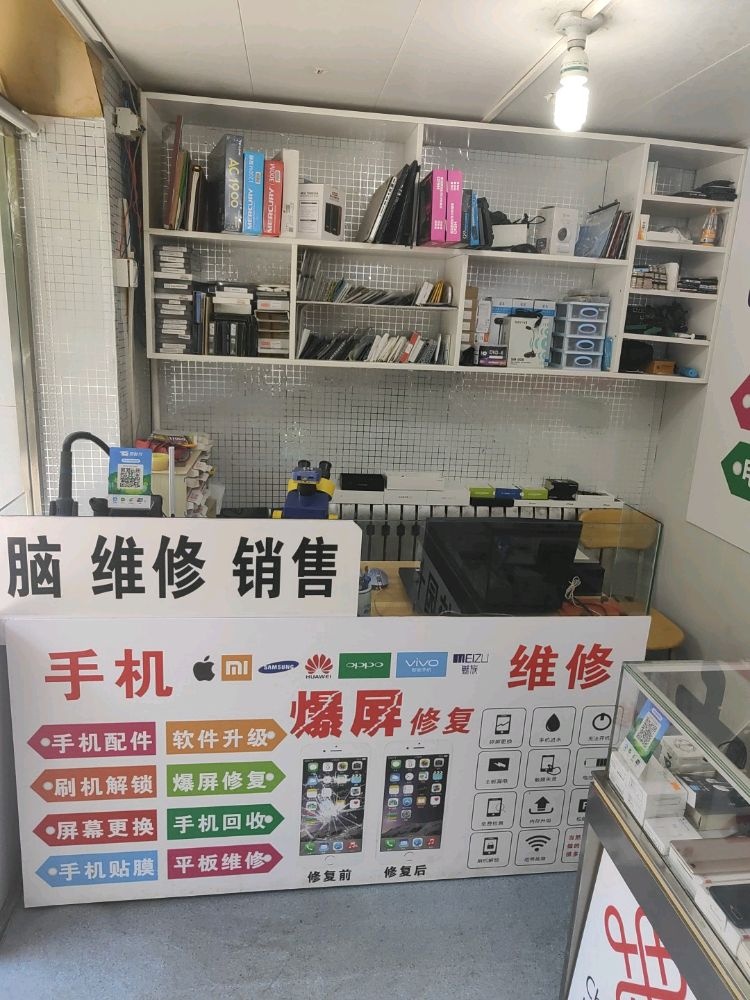 手机电脑维修(延安大学店)