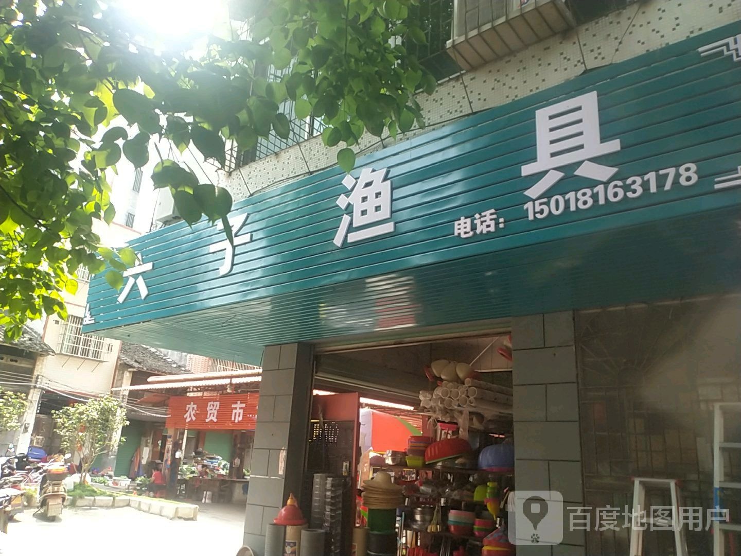 六子鱼具